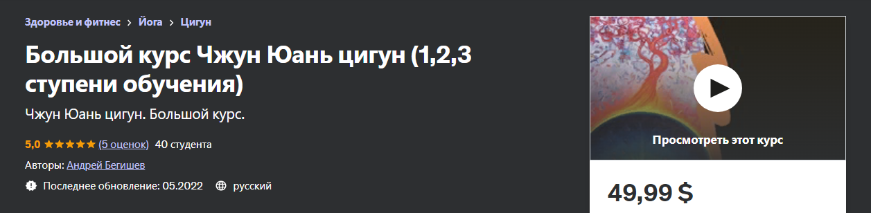 [Udemy] Андрей Бегишев - Большой курс Чжун Юань ци_0.png